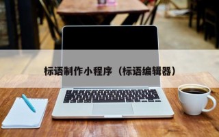 呼和浩特标语制作小程序（标语编辑器）
