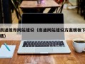 呼和浩特南通推荐网站建设（南通网站建设方案模板下载）