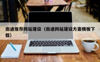 呼和浩特南通推荐网站建设（南通网站建设方案模板下载）