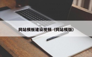 呼和浩特网站模板建设视频（网站模版）