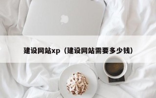 呼和浩特建设网站xp（建设网站需要多少钱）