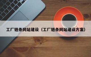 呼和浩特工厂链条网站建设（工厂链条网站建设方案）