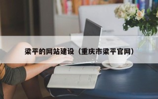 呼和浩特梁平的网站建设（重庆市梁平官网）