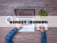 呼和浩特建设网站自学（建设网站难吗）