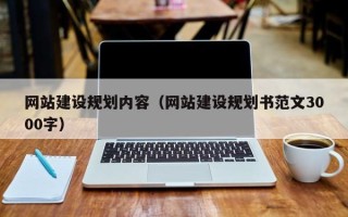 呼和浩特网站建设规划内容（网站建设规划书范文3000字）