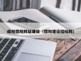 呼和浩特咸阳德阳网站建设（德阳建设招标网）