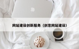 呼和浩特网站建设创新服务（创意网站建设）