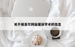呼和浩特关于维吾尔网站建设学术的信息