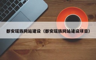 呼和浩特都安瑶族网站建设（都安瑶族网站建设项目）