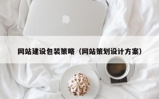呼和浩特网站建设包装策略（网站策划设计方案）