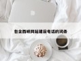 呼和浩特包含西峡网站建设电话的词条