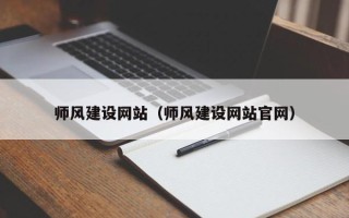 呼和浩特师风建设网站（师风建设网站官网）
