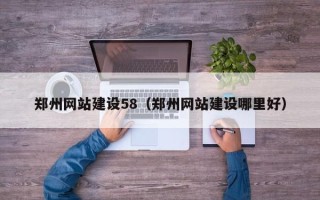 呼和浩特郑州网站建设58（郑州网站建设哪里好）