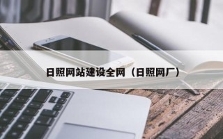 呼和浩特日照网站建设全网（日照网厂）