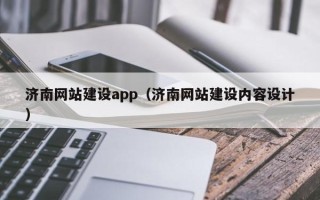 呼和浩特济南网站建设app（济南网站建设内容设计）