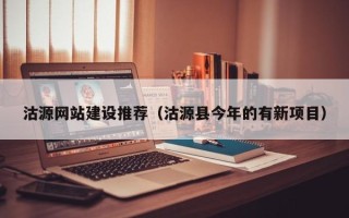 呼和浩特沽源网站建设推荐（沽源县今年的有新项目）