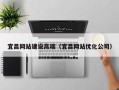呼和浩特宜昌网站建设高端（宜昌网站优化公司）
