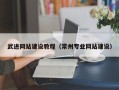 呼和浩特武进网站建设教程（常州专业网站建设）