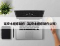 呼和浩特延安小程序制作（延安小程序制作公司）