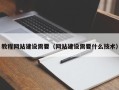 呼和浩特教程网站建设需要（网站建设需要什么技术）