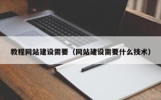 呼和浩特教程网站建设需要（网站建设需要什么技术）