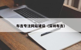 呼和浩特布吉专注网站建设（深圳布吉）