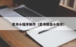 呼和浩特卖书小程序制作（卖书微信小程序）