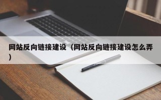 呼和浩特网站反向链接建设（网站反向链接建设怎么弄）