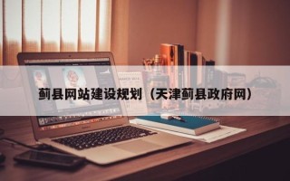 呼和浩特蓟县网站建设规划（天津蓟县政府网）